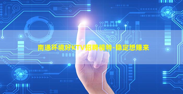 南通环境好KTV招聘模特-稳定想赚来